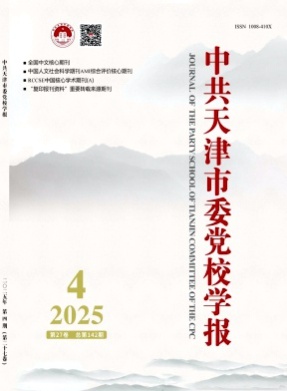 中共天津市委党校学报杂志